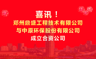 強(qiáng)強(qiáng)聯(lián)合！鄭州鼎盛與中原環(huán)保成立合資公司，共繪固廢處置新藍(lán)圖